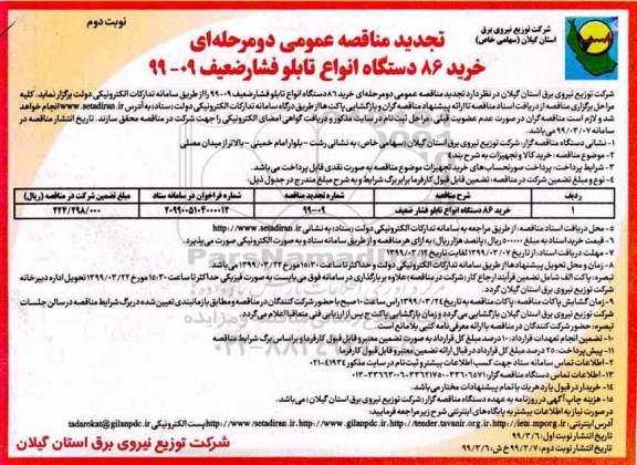 تجدید مناقصه , مناقصه خرید 86 دستگاه انواع تابلو فشار ضعیف تجدید نوبت دوم 