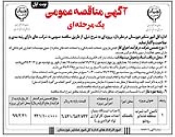 آگهی مناقصه عمومی , مناقصه تامین آب شرب منطقه عشایر