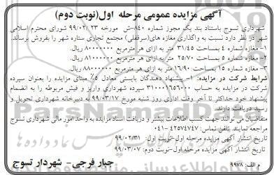 مزایده واگذاری مغازه های سرقفلی مجتمع تجاری مرحله اول نوبت دوم