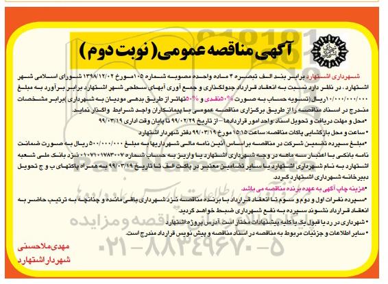 آگهی مناقصه عمومی , مناقصه جدولگذاری و جمع آوری آبهای سطحی شهر - نوبت دوم 