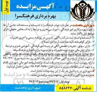 آگهی مزایده , مزایده بهره برداری فرهنگسرا