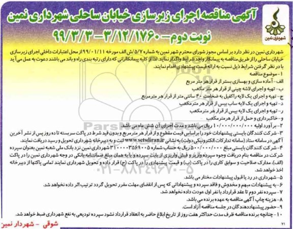 مناقصه , مناقصه اجرای زیرسازی خیابان ساحل- نوبت دوم 