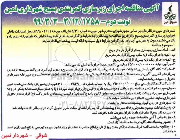 مناقصه , مناقصه اجرای زیرسازی کمربندی بسیج - نوبت دوم 