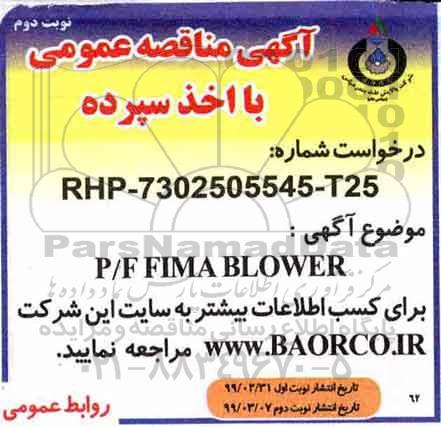 مناقصه عمومی , مناقصه خرید P/F FIMA BLOWER- نوبت دوم 