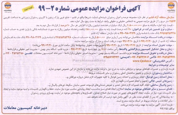 آگهی فراخوان مزایده عمومی ، مزایده مجموعه عرصه و اعیان رستوران شیشه ای نوبت دوم