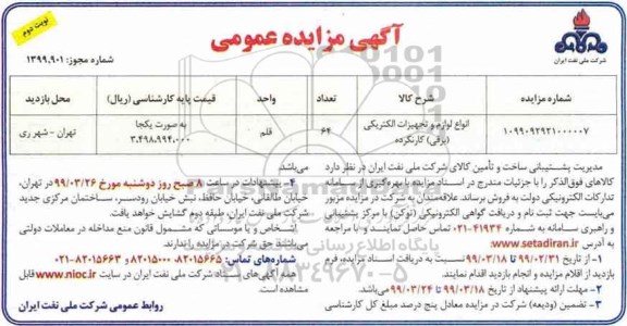 آگهی مزایده عمومی ، مزایده انواع لوازم و تجهیزات الکتریکی (برقی) کار نکرده- نوبت دوم