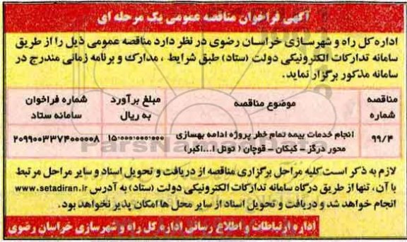 فراخوان مناقصه عمومی, فراخوان مناقصه انجام خدمات بیمه تمام خطر پروژه ادامه بهسازی محور ...