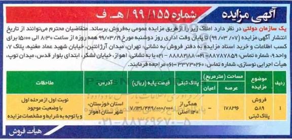 آگهی مزایده مزایده فروش 589 پلاک ثبتی