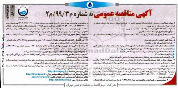 مناقصه ، مناقصه برونسپاری انجام خدمات تخصصی با تامین 15 نفر نیروی انسانی
