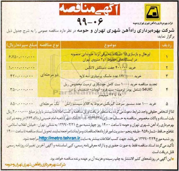 مناقصه,مناقصه اورهال و بازسازی 15 دستگاه پله برقی برند هیوندایی  و ...