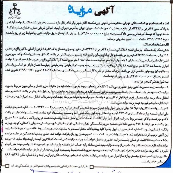 آگهی مزایده  مزایده ششدانگ یک واحد آپارتمان پلاک ثبتی 62 فرعی 