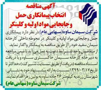 مناقصه, مناقصه انتخاب پیمانکار حمل و جابجایی مواد اولیه و کلینکر