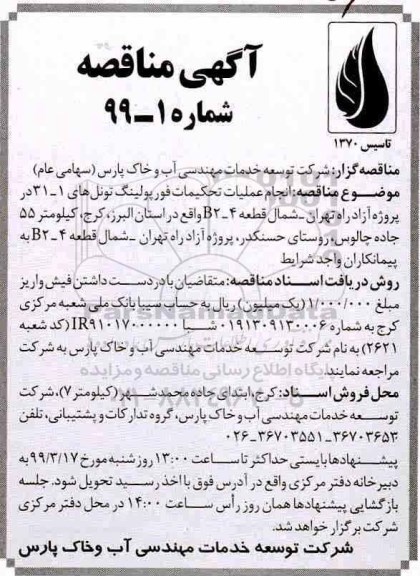مناقصه , مناقصه انجام عملیات تحکیمات فورپولینگ تونل های 1 - 31 