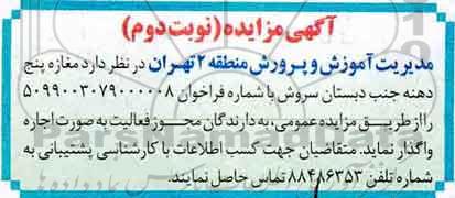 مزایده، مزایده واگذاری مغازه پنج دهنه - نوبت دوم 