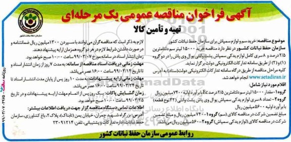 آگهی فراخوان مناقصه , مناقصه خرید سم و لوازم سمپاش 