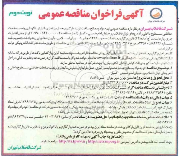 آگهی ﻿فراخوان مناقصه عمومی , فراخوان مناقصه تهیه مواد و مصالح، ساخت، تولید، بارگیری، حمل، .... نوبت دوم 