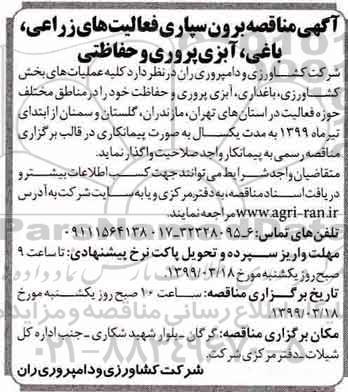 مناقصه , مناقصه برون سپاری فعالیتهای زراعی ، باغی ، آبزی پروری و حفاظتی 