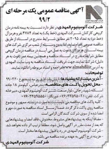 مناقصه, مناقصه بیمه نامه درمان گروهی کارکنان 