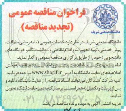 تجدید مناقصه عمومی , تجدید مناقصه خدمات عمومی (نامه رسانی، نظافت...