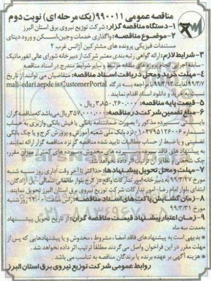 مناقصه عمومی , مناقصه   واگذاری خدمات وجین، اسکن ورود دیتای مستندات - نوبت دوم 