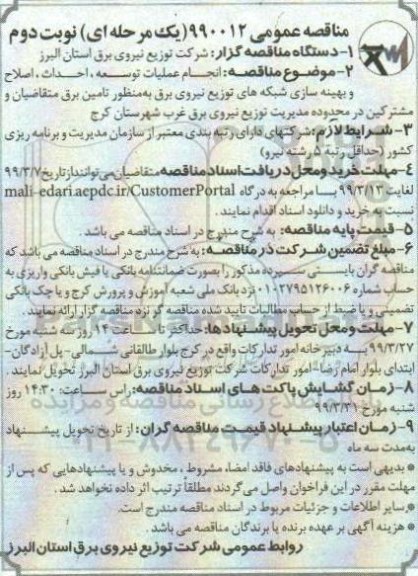 مناقصه عمومی , مناقصه انجام عملیات توسعه، احداث ، اصلاح و بهینه سازی شبکه ها - نوبت دوم 