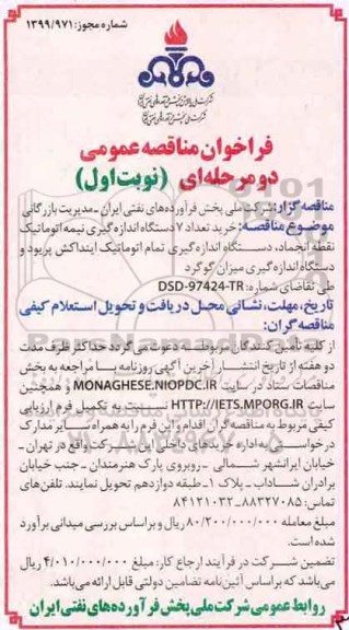فراخوان مناقصه عمومی , مناقصه خرید تعداد 7 دستگاه اندازه گیری نیمه اتوماتیک...