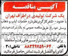 مناقصه خدمات ایاب و ذهاب پرسنل