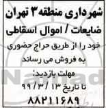 مزایده فروش ضایعات/اموال اسقاطی