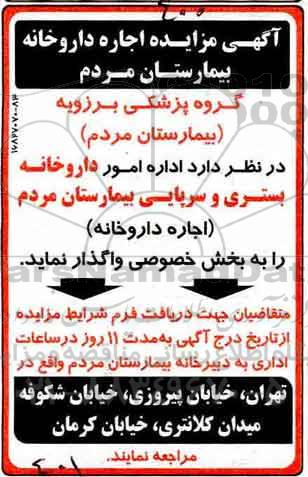 مزایده اجاره داروخانه بیمارستان