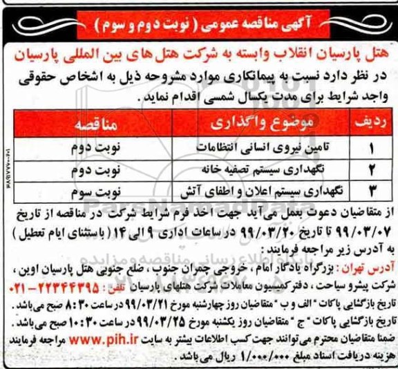 مناقصه تامین نیروی انسانی انتظامات	