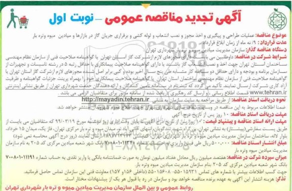 تجدید مناقصه ، تجدید مناقصه عملیات طراحی و پیگیری و اخذ مجوز و نصب انشعاب و لوله کشی 