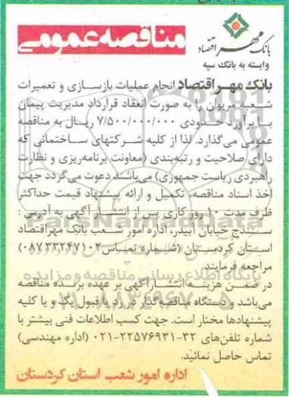 مناقصه , مناقصه انجام عملیات بازسازی و تعمیرات