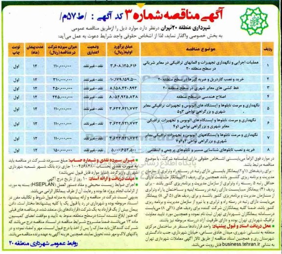 مناقصه , مناقصه عملیات اجرایی و نگهداری تجهیزات و المانهای ترافیکی