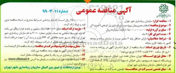 آگهی مناقصه عمومی ،مناقصه انتخاب مدیر پیمان پروژه مرمت و بازسازی پل تاریخی (آجری) کن 