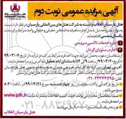 مزایده اجاره خدمات تاکسی سرویس و... نوبت دوم