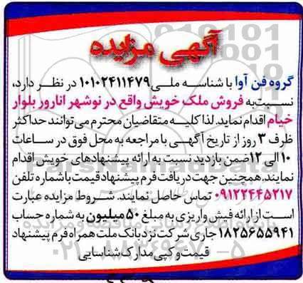 آگهی مزایده،مزایده فروش ملک خویش واقع نوشهر