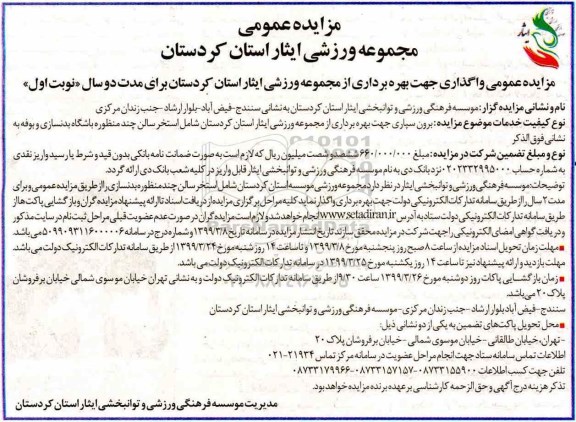 مزایده ، مزایده واگذاری جهت بهره برداری از مجموعه ورزشی ایثار