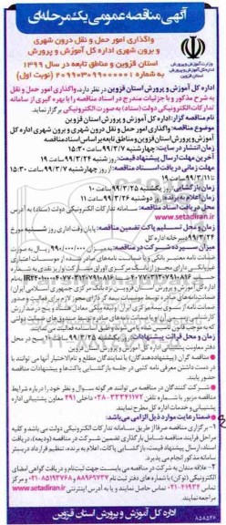 آگهی مناقصه عمومی یک مرحله ای , مناقصه واگذاری امور حمل و نقل درون شهری و برون شهری