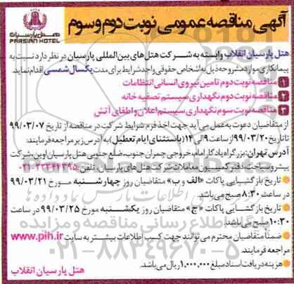 آگهی مناقصه عمومی , مناقصه تامین نیروی انسانی انتظامات و... نوبت دوم و سوم 