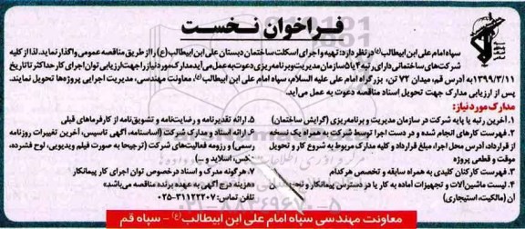 فراخوان, فراخوان تهیه و اجرای اسکلت ساختمان