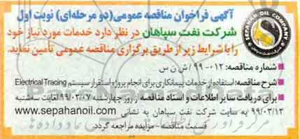 مناقصه  استفاده از خدمات پیمانکاری  برای انجام پروژه استقرار سیستم 