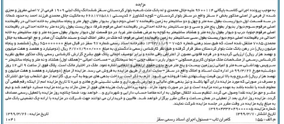 آگهی مزایده،مزایده ششدانگ پلاک ثبتی 1909 فرعی