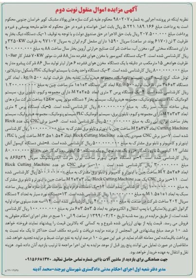 مزایده فروش یکدستگاه دیگ بخار ، یکدستگاه کمپرسور ... نوبت دوم 