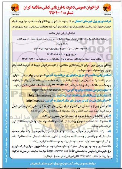 مناقصه عمومی, مناقصه افزایش مشارکت مشترکین خانگی و سایر مصارف (تجاری) 
