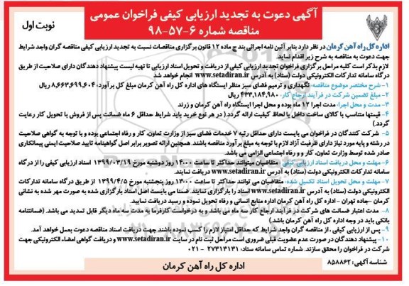 تجدید فراخوان مناقصه نگهداری و ترمیم فضای سبز منظر ایستگاههای اداره