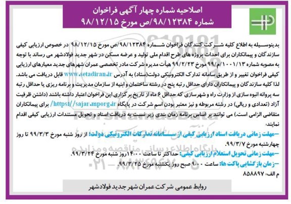 اصلاحیه،اصلاحیه شماره چهار ارزیابی کیفی سازندگان و پیمانکاران برای احداث پروژه های طرح اقدام ملی