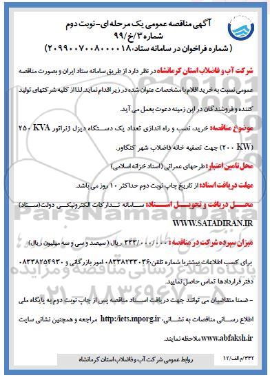 مناقصه ، مناقصه خرید نصب و راه اندازی تعداد یک دستگاه دیزل ژنراتور KVA 250 (KW200) - نوبت دوم 