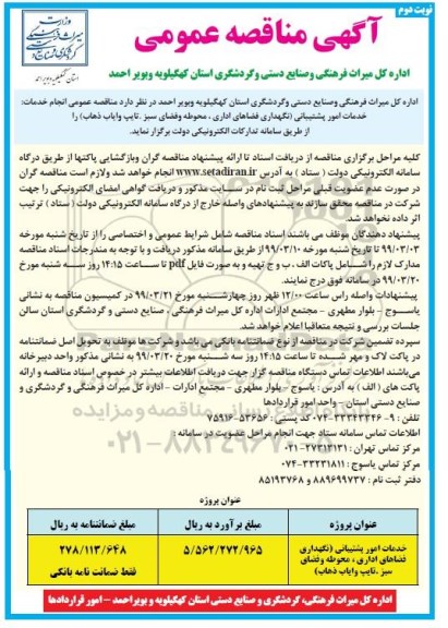 مناقصه عمومی ,مناقصه  خدمات امور پشتیبانی (نگهداری فضاهای اداری، محوطه و فضای سبز، تایپ و ایاب و ذهاب)- نوبت دوم 