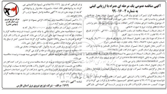 مناقصه، مناقصه اجرای عملیات آژانس اتفاقات مدیریت برق