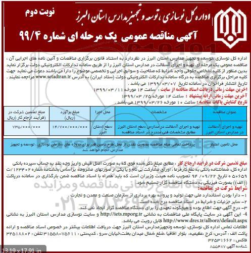 مناقصه عمومی, مناقصه تهیه و اجرای آسفالت در مدارس - نوبت دوم 